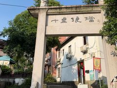 -十里琅珰