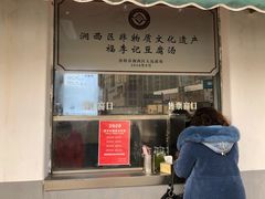 门面-福李记豆腐汤(丽新路店)