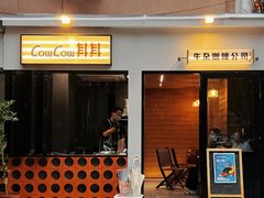 门面-CowCow其其·牛杂咖啡公司(六运店)