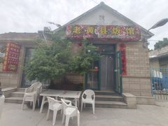 -老黄县饭馆(金都文化商城店)