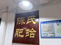 -陈氏肥蛤(小纬六路总店)