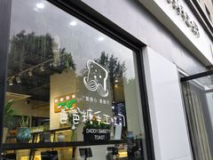 门面-爸爸糖吐司面包(南京奥体店)
