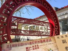 -河北村民俗体验园