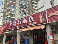 -大鼎石锅鱼(春江里店)