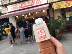 -世记咖啡(氹仔外卖店)