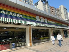门面-果蔬好生活超市(双井店)