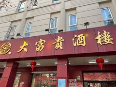 -大富贵(临沂店)