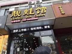 靓蛙馆(北门桥店)-靓蛙馆