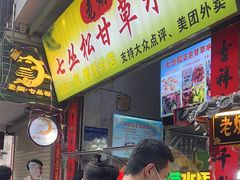 -老炳·七丛松甘草水果