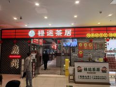 -禄运茶居·手工点心(猎德店)
