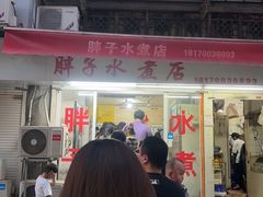 -胖子水煮(铁路三村无任何分店)