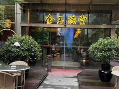 -金玉满堂潮州酒楼(无限极荟购物广场店)