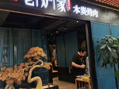 门面-老炉家木炭烤肉(长江国际店)