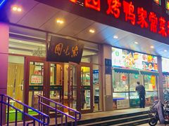 门面-紫光园(燕郊总店)