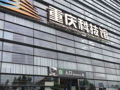 -重庆科技馆
