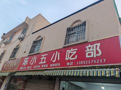 -陈小五小吃部