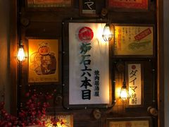 -炉石六本目·冰鲜和牛炭火烤肉·寿喜烧店(梅江店)