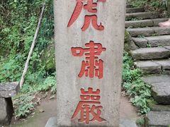 -武夷山风景名胜区-虎啸岩