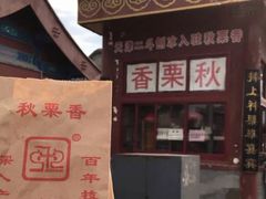 -秋栗香(地安门店)