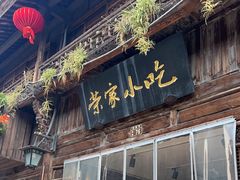 -荣家小吃(紫阳街店)