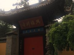 -兴福禅寺