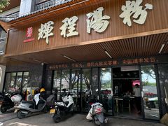 -辉程汤粉(沿江店)