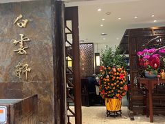 -白云宾馆·白云轩中餐厅·匠心手制