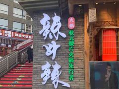 门面-辣斗辣火锅(太古里店)