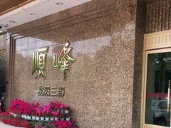 -顺峰海鲜酒楼(省府店)