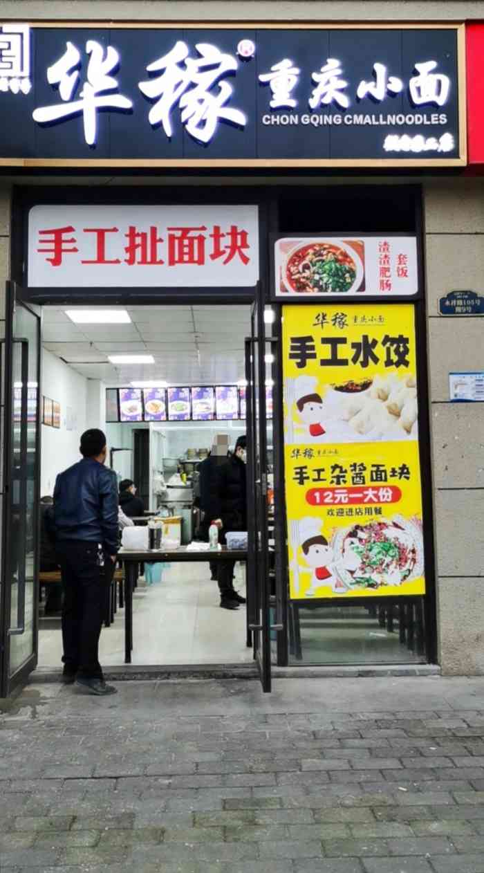 华稼重庆小面(微电园二店))