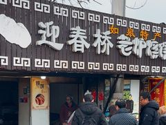 -迎春桥老炉烧饼(碧霞路店)