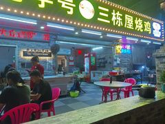-三栋屋烧鸡