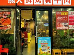 -熊大·鲜烤黄牛肉(五山店)