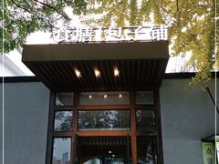 -食膳公园包子铺(烈士公园店)