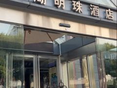 -太湖明珠大酒店(吴中店)