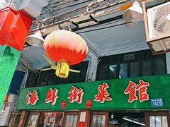 -海鲜街菜馆(海珠南路店)