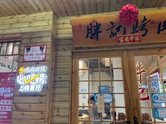 门面-胖记烤肉(江汉路店)