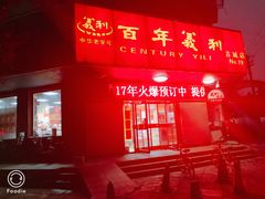 门面-百年义利(古城北路店)