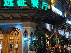 -新疆伊宁远征餐厅