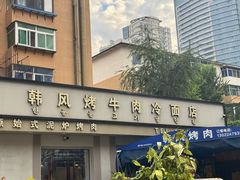 -韩风烤牛肉冷面店