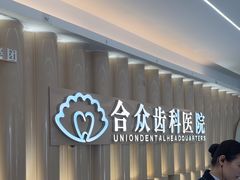 -合众齿科高难度矫正·种植·儿牙中心(望京总院)