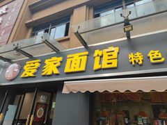 -爱家面馆(常州总店)