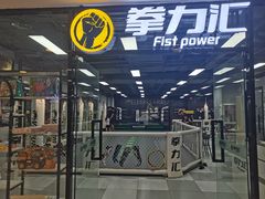 -拳力汇散打搏击泰拳俱乐部(绿地缤纷城店)