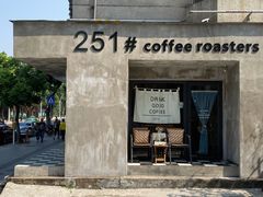 门面-251#coffee roasters(沿河东路店)