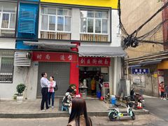 门面-刘臣街燃面