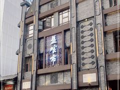 -盘飧市(春熙路店)