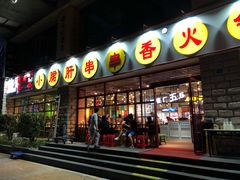 -钢管厂五区小郡肝串串香(车公庙店)
