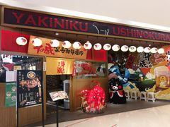 门面-牛藏·黑毛和牛烧肉(环市东店)