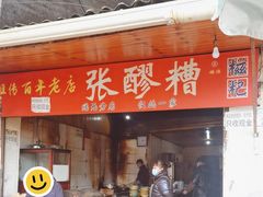 -张醪糟