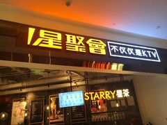 -星聚会KTV(合生汇黑金店)